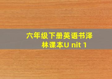 六年级下册英语书泽林课本U nit 1